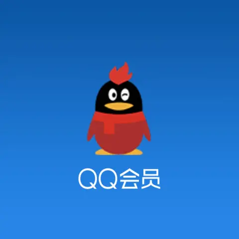 qq会员充值